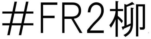 #FR2 trademark