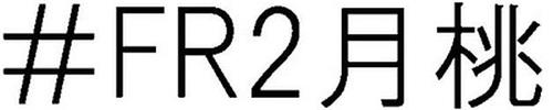 FR2 trademark