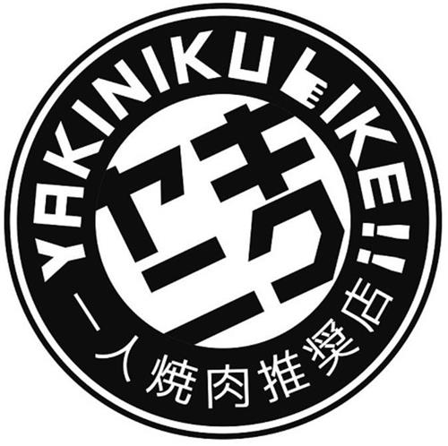 YAKINIKULIKE!! trademark