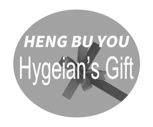 HENG BU YOU HYGEIAN'S GIFT trademark